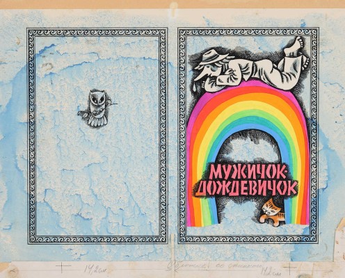Пигознис Язепс. Обложка к кн.:  Мужичок-дождевичок: Стихи латыш. поэтов-классиков: [Для дошкольного возраста] / Пер. с латыш. Л. Копылова; рис. Я. Пигозниса. М.: Дет. лит., 1972 